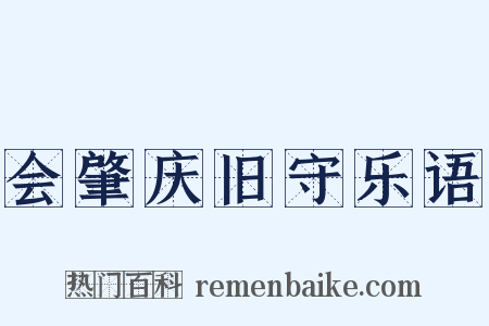 会肇庆旧守乐语是什么意思的图片